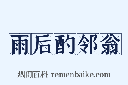雨后酌邻翁是什么意思的图片